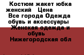 Костюм жакет юбка женский › Цена ­ 7 000 - Все города Одежда, обувь и аксессуары » Женская одежда и обувь   . Нижегородская обл.